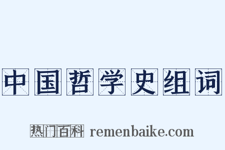 中国哲学史组词是什么意思的图片